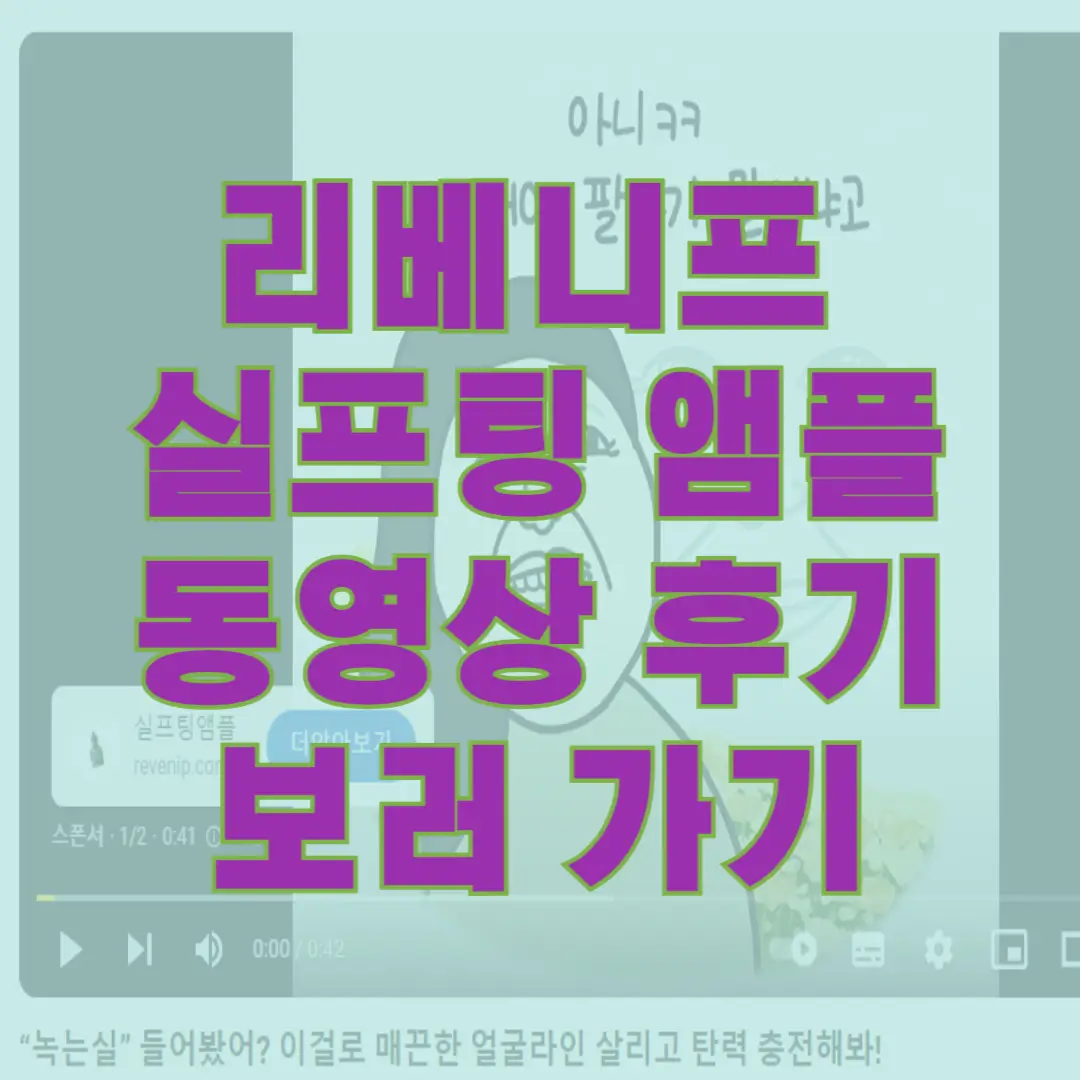 리베니프 실프팅 앰플 후기 동영상 보러 가기 링크 사진