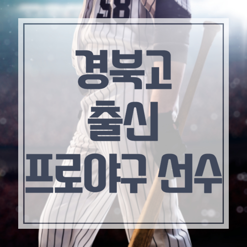 경북고 출신 프로야구 선수 류중일 이승엽 배영수 김강민 김상수 박세웅 원태인