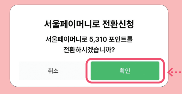 손목닥터 9988 포인트 사용 (서울페이 전환 방법)과 관련된 서울페이로 전환하는 과정 중 일부 화면 캡처