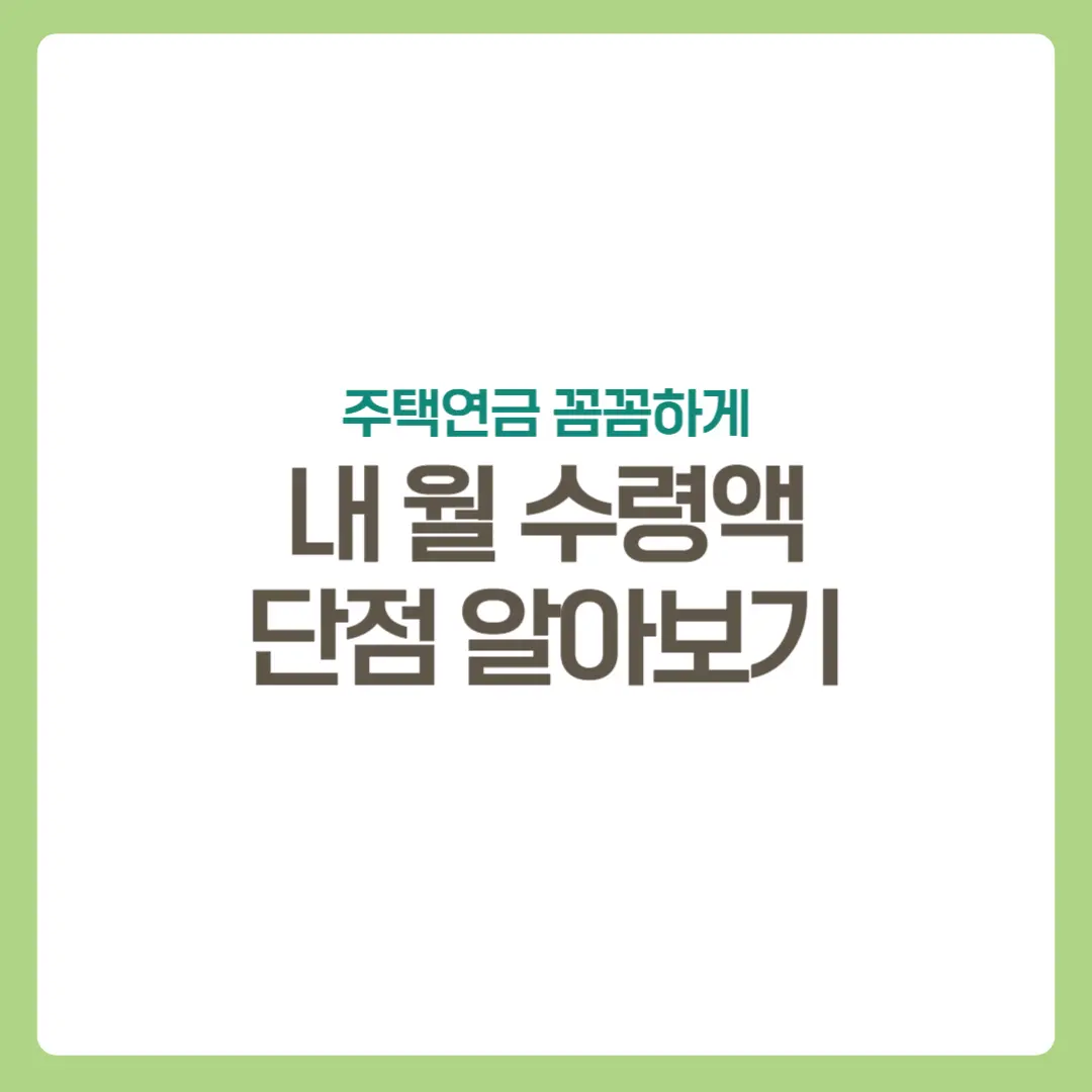 썸네일-주택연금