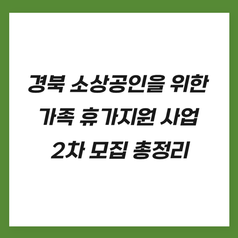 경북 소상공인을 위한 가족 휴가지원 사업 2차 모집 총정리