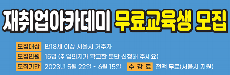 재취업아카데미 무료교육생 모집 이미지