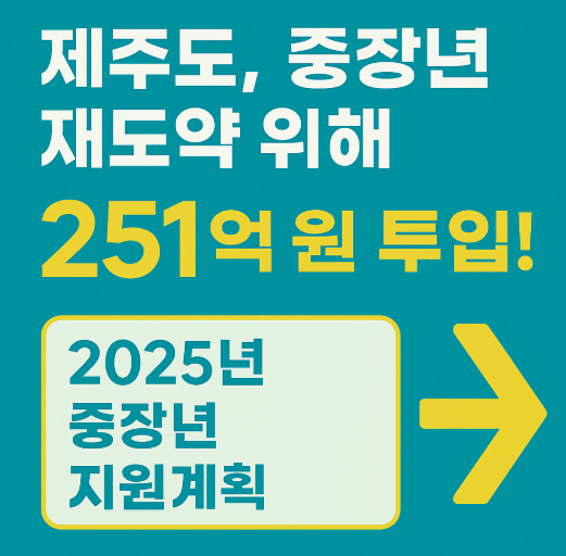제주도, 중장년 재도약 위해 251억 원 투입! 2025년 중장년 지원계획 총정리