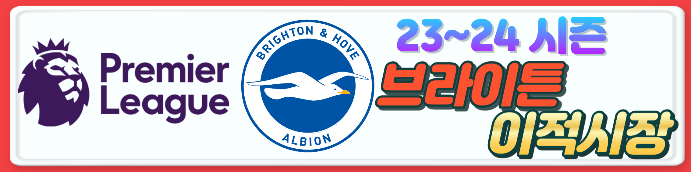 2023~24시즌 프리미어리그 구단 여름 이적시장 오피셜 총정리