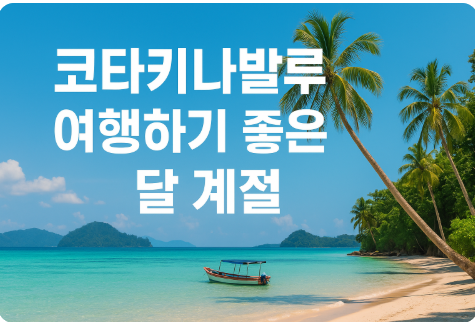 코타키나발루 여행하기 좋은 달 계절