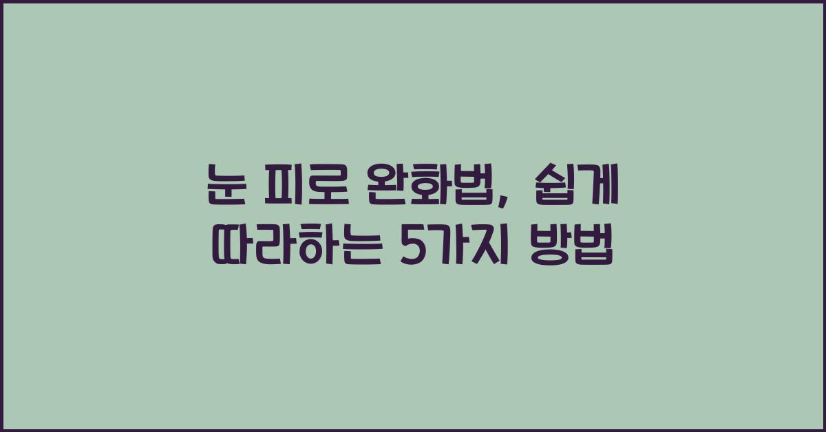 눈 피로 완화법