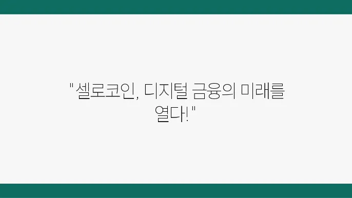 셀로코인(CELO)의 이해와 전망