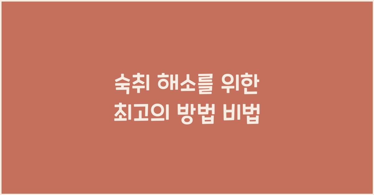 숙취