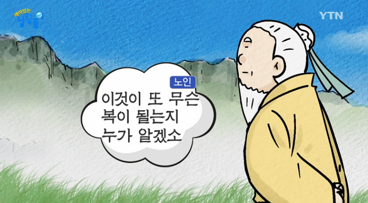 고사성어 새옹지마