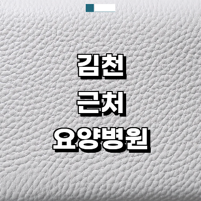 김천시 요양병원