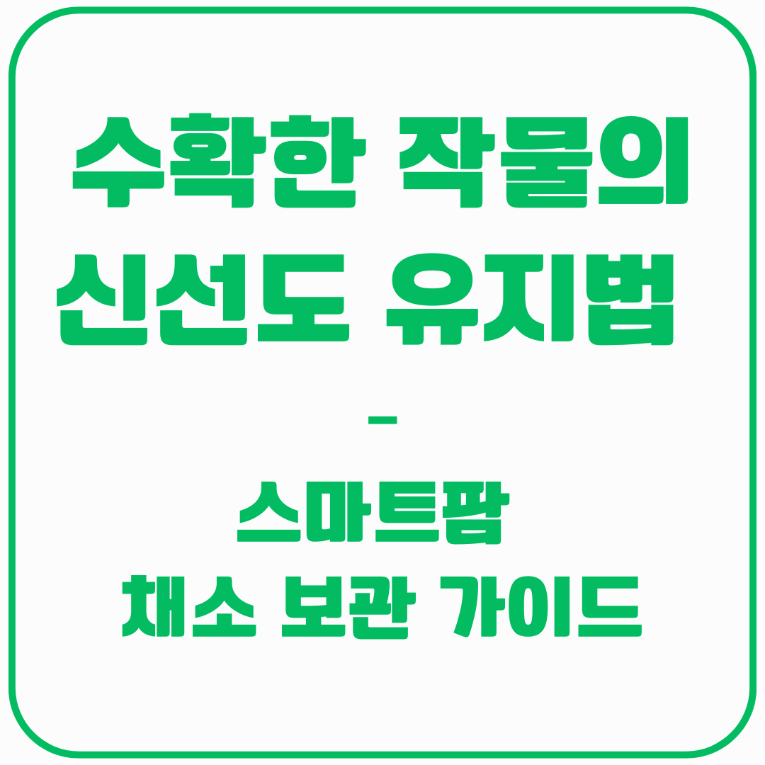 스마트팜 - 채소 보관 가이드