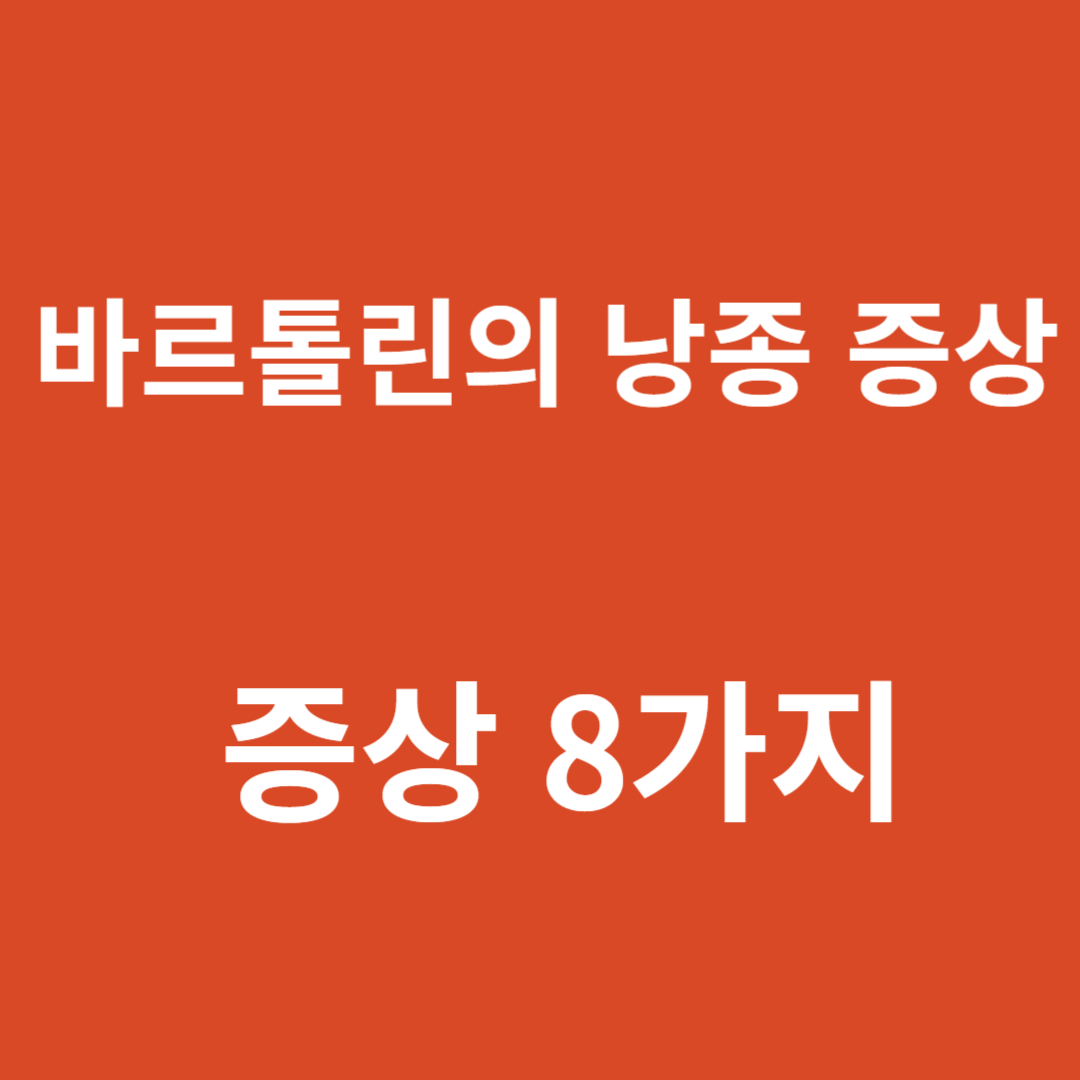 바르톨린의 낭종 증상 8가지: 당신이 알아야 할 것들