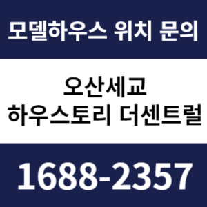 오산세교 하우스토리 더센트럴