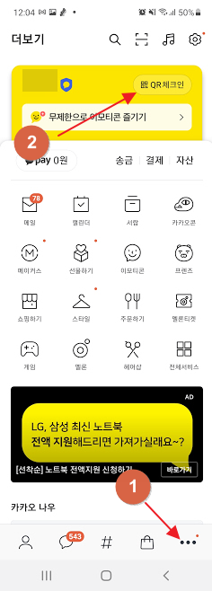 카카오톡 QR체크인 사용방법 두번째
