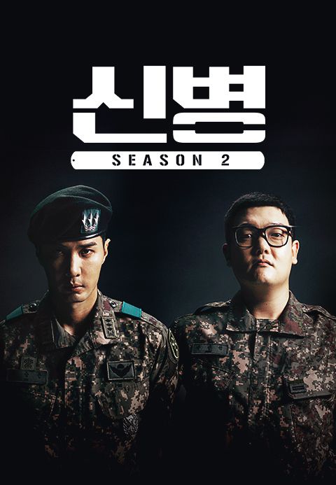 신병 시즌 2 줄거리