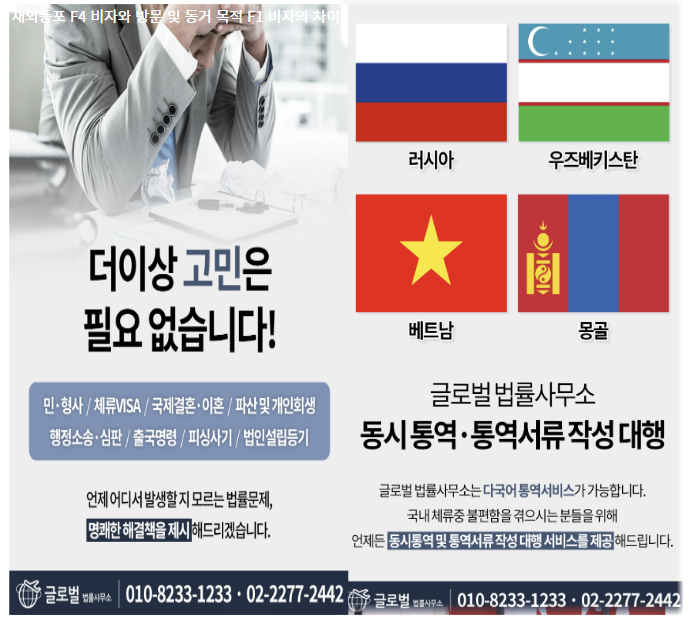 재외동포 F4 비자와 방문 및 동거 목적 F1 비자의 차이