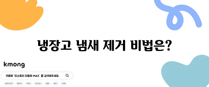 냉장고 냄새 없애는 간단한 방법