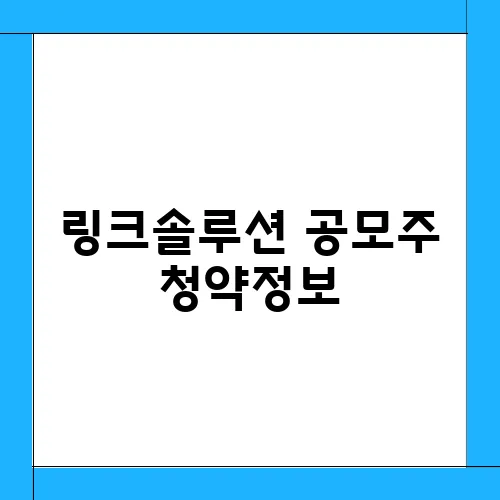 링크솔루션 공모주 청약정보, 전망 예측