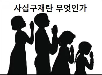 사십구재란 무엇인가