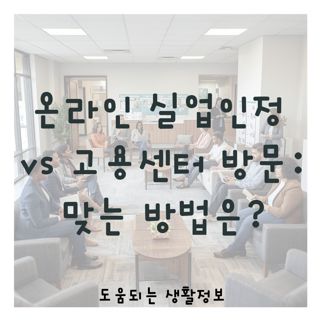 온라인 실업인정 vs 고용센터 방문: 나에게 맞는 방법은?