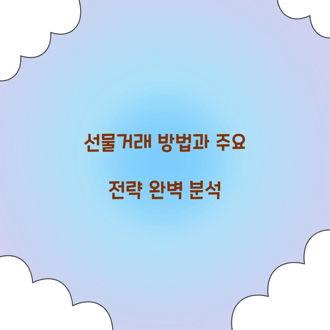 선물거래 방법