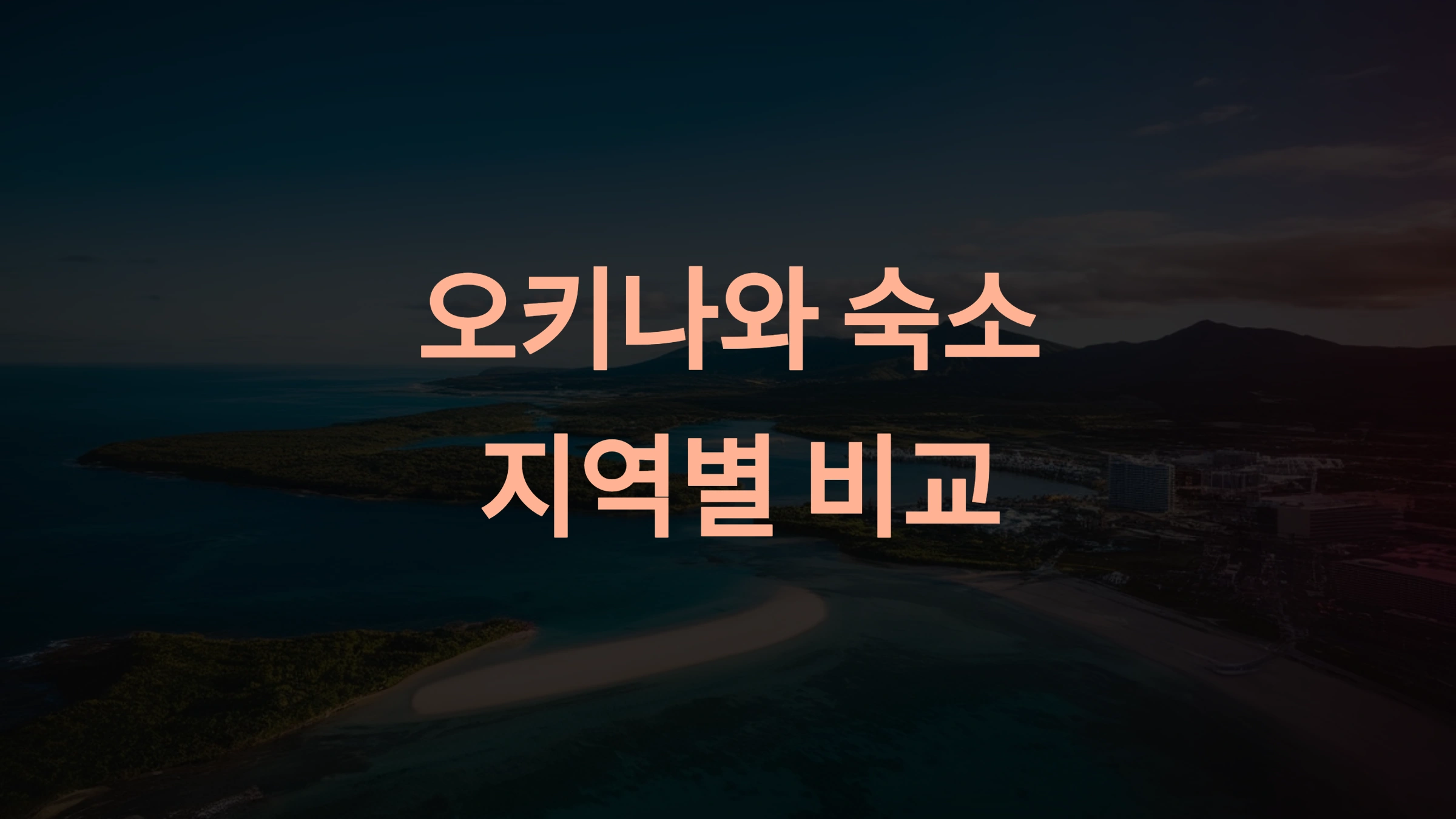 오키나와 숙소 비교: 지역별 추천 숙소와 교통 접근성 분석