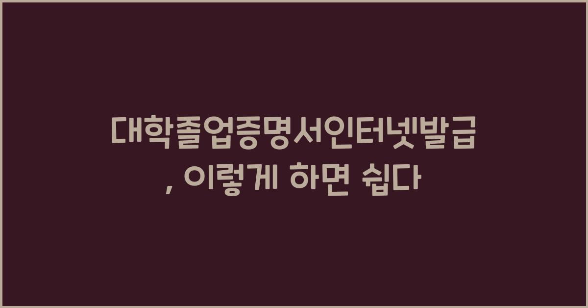 대학졸업증명서인터넷발급