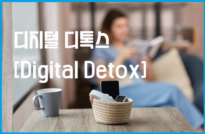 디지털 디톡스 완벽 정리: 뜻, 방법, 효과까지