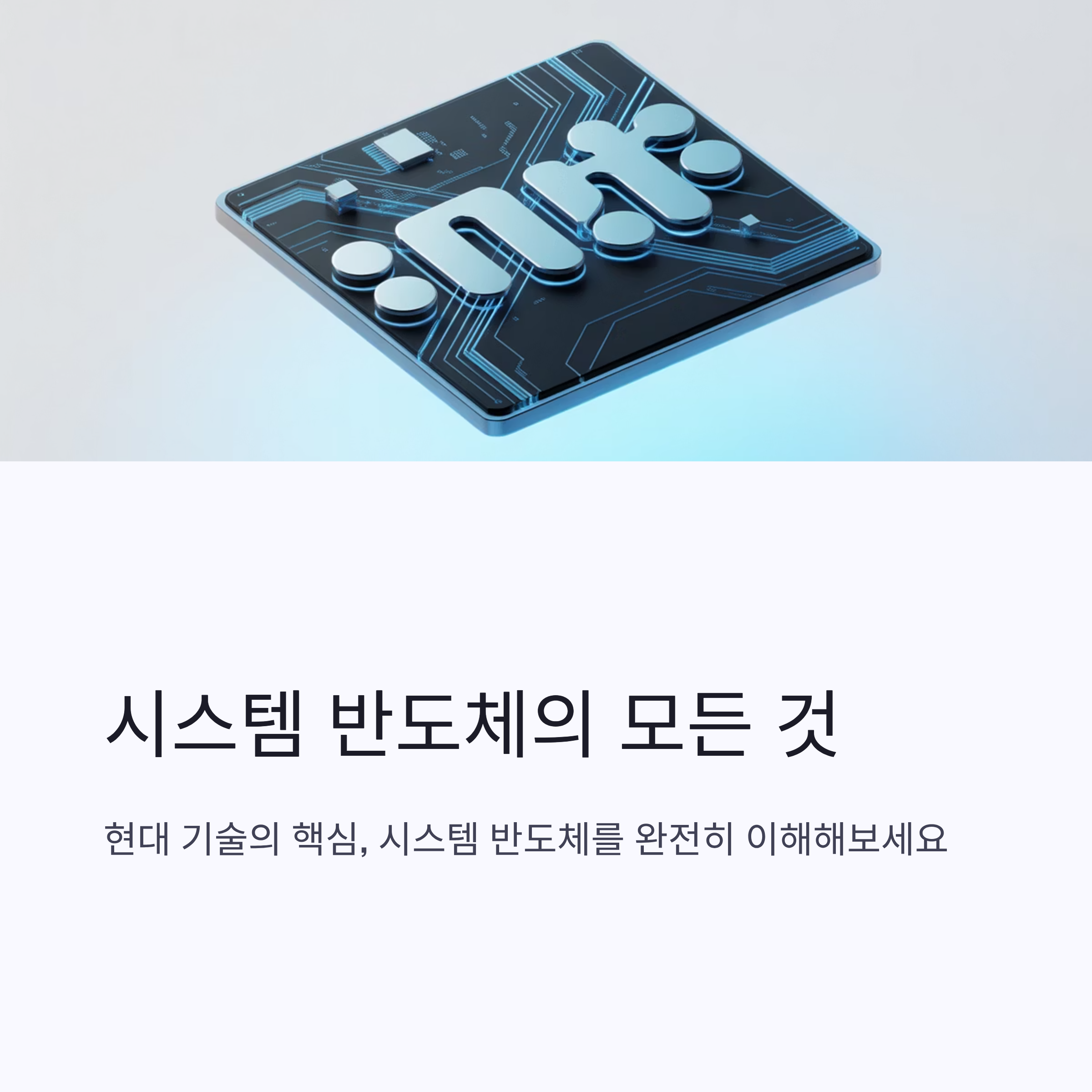 시스템 반도체의 개념과 중요성