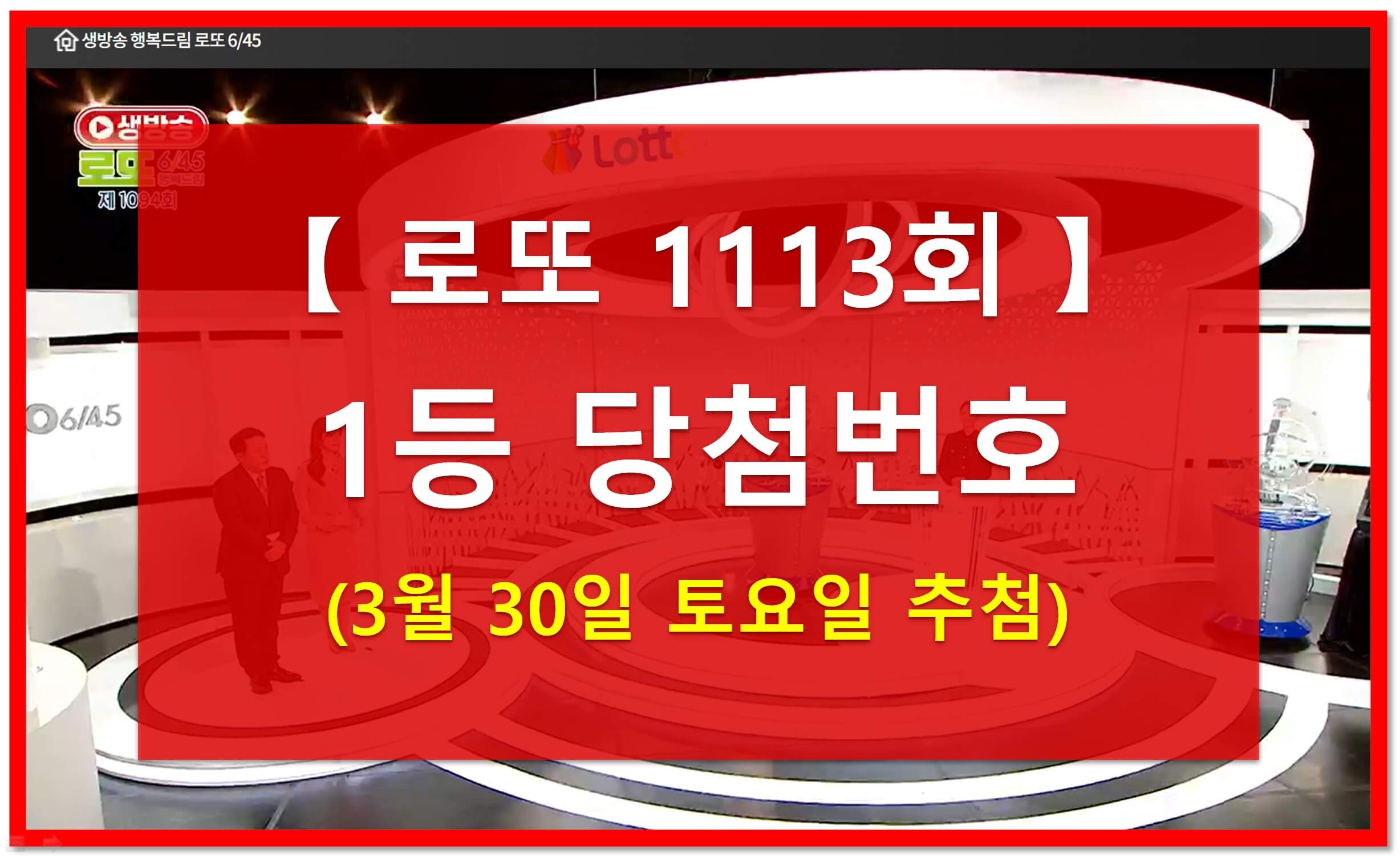1113회 로또번호