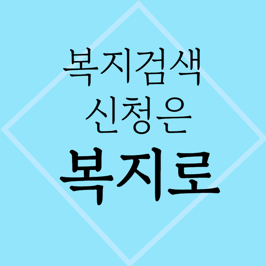 복지 검색 신청은 복지로