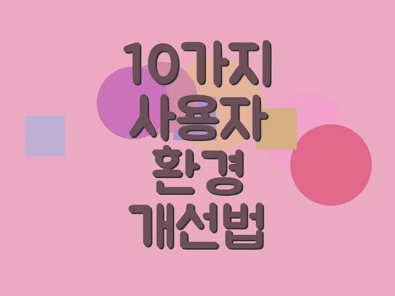 10가지 사용자 환경 개선법