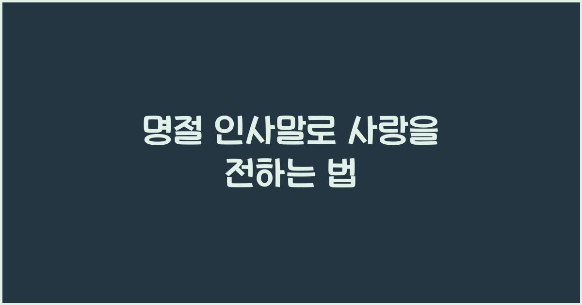 명절 인사말
