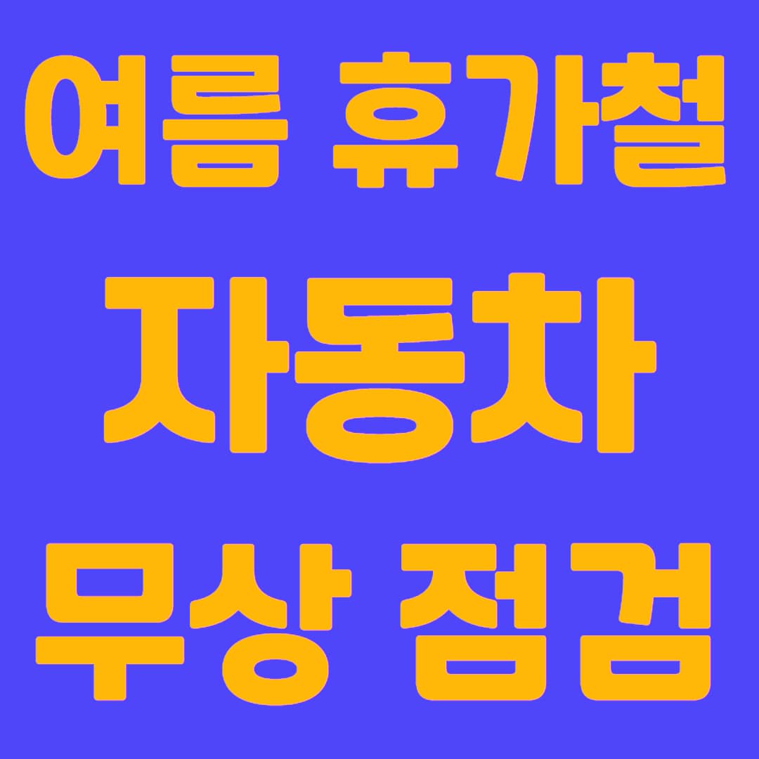 2024 여름 휴가철 맞이 국내 자동차 무상 점검 행사 실시(7.24~26)