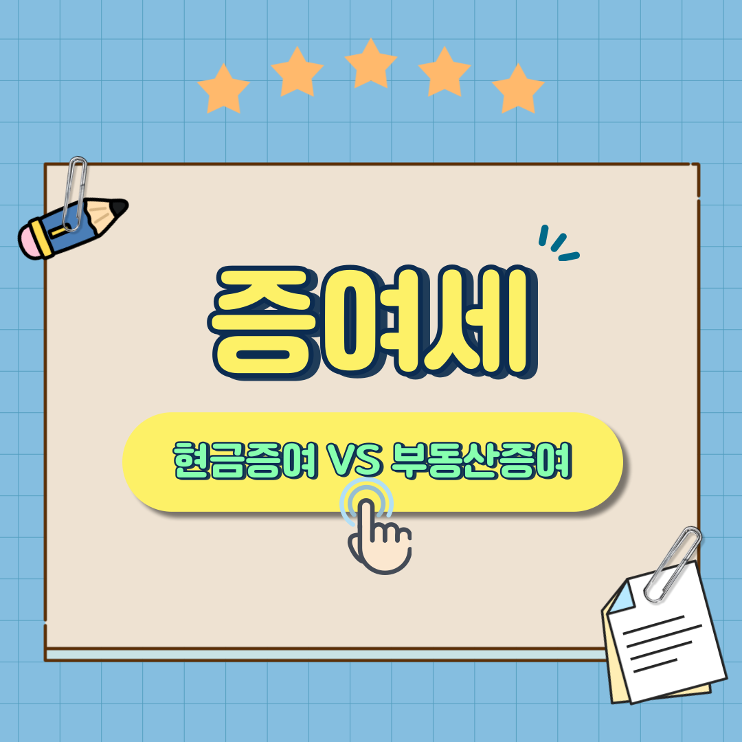 증여세 자세히 더 알아보기