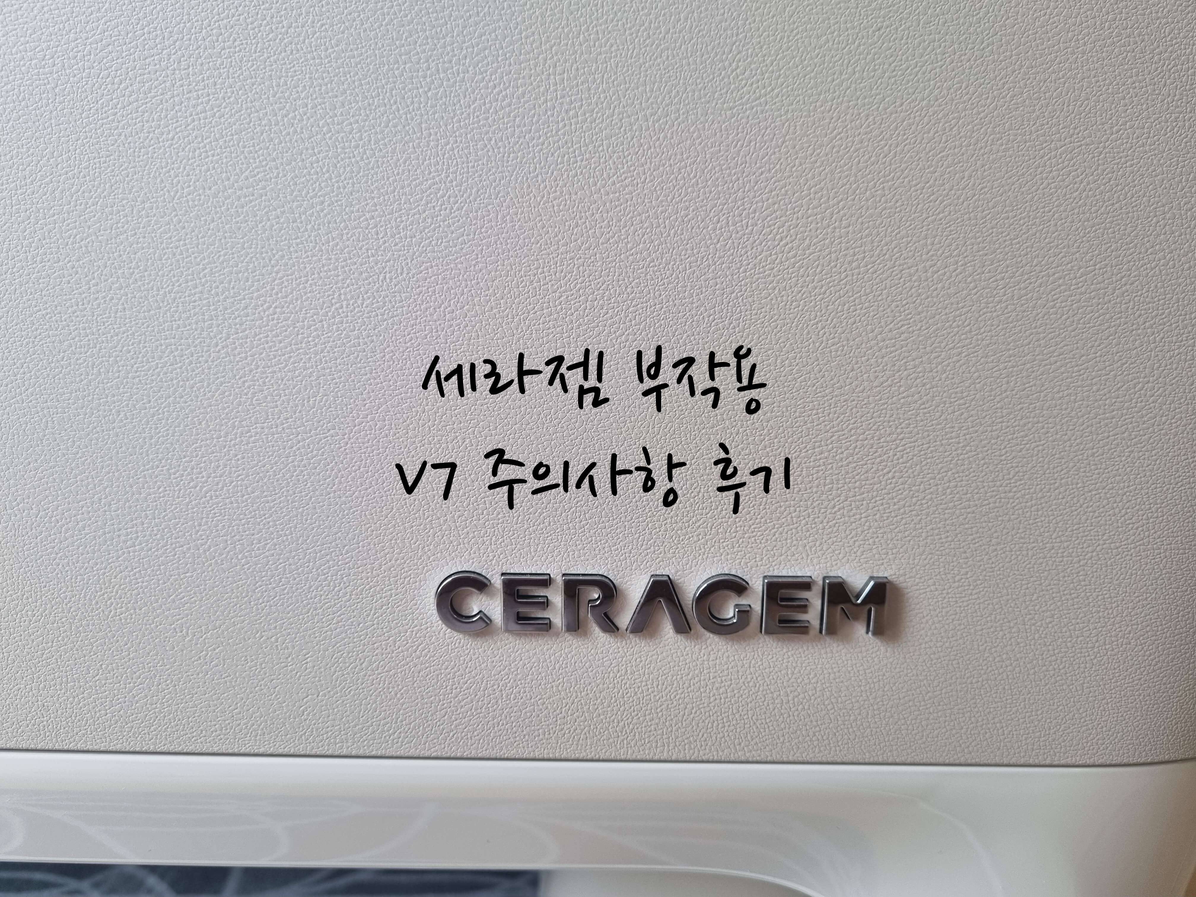세라젬 부작용