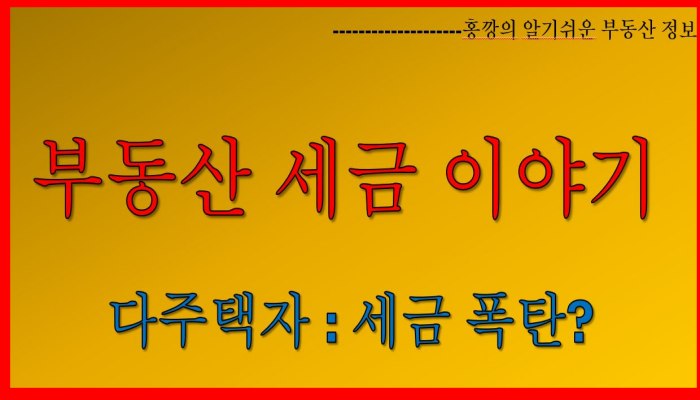부동산 세금이야기_다주택자는 세금폭탄?