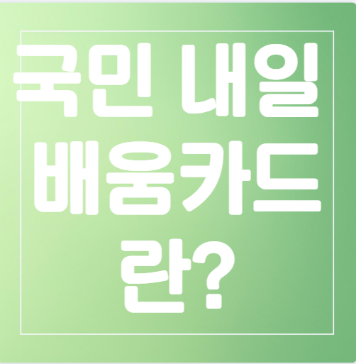 '국민내일배움카드'에 대한 모든 것