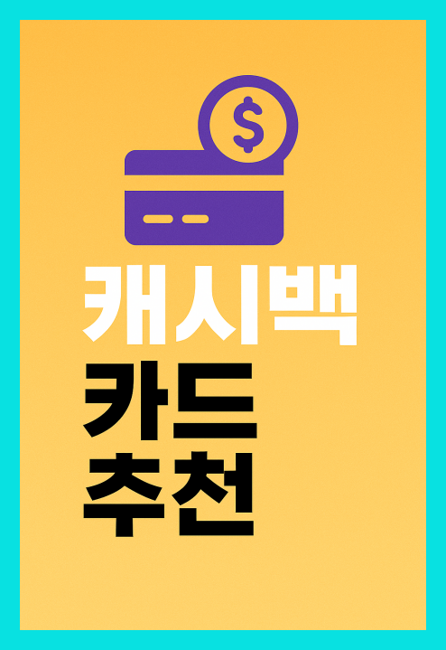 캐시백 카드 추천