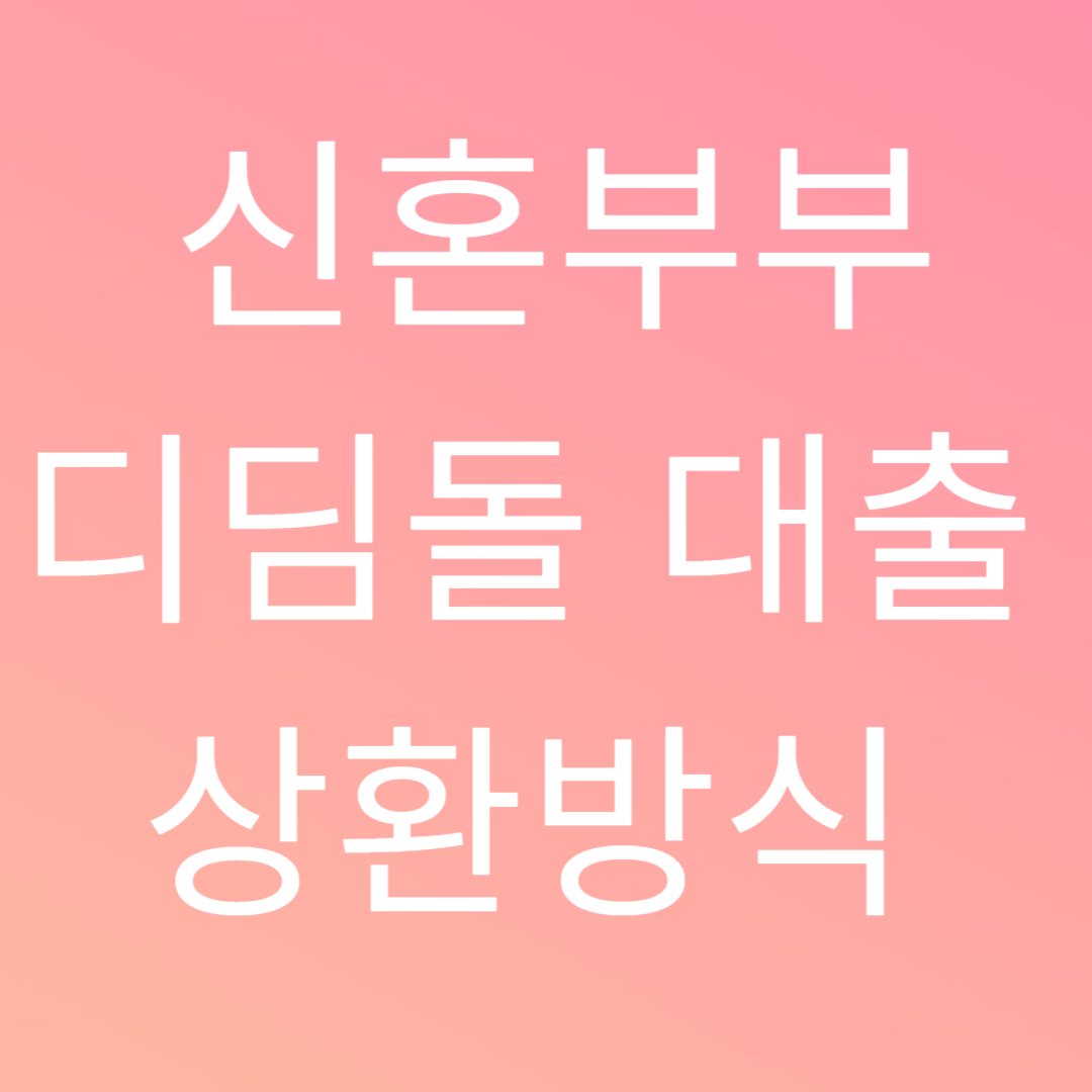 "신혼 부부" 디딤돌 대출에 상환 방식