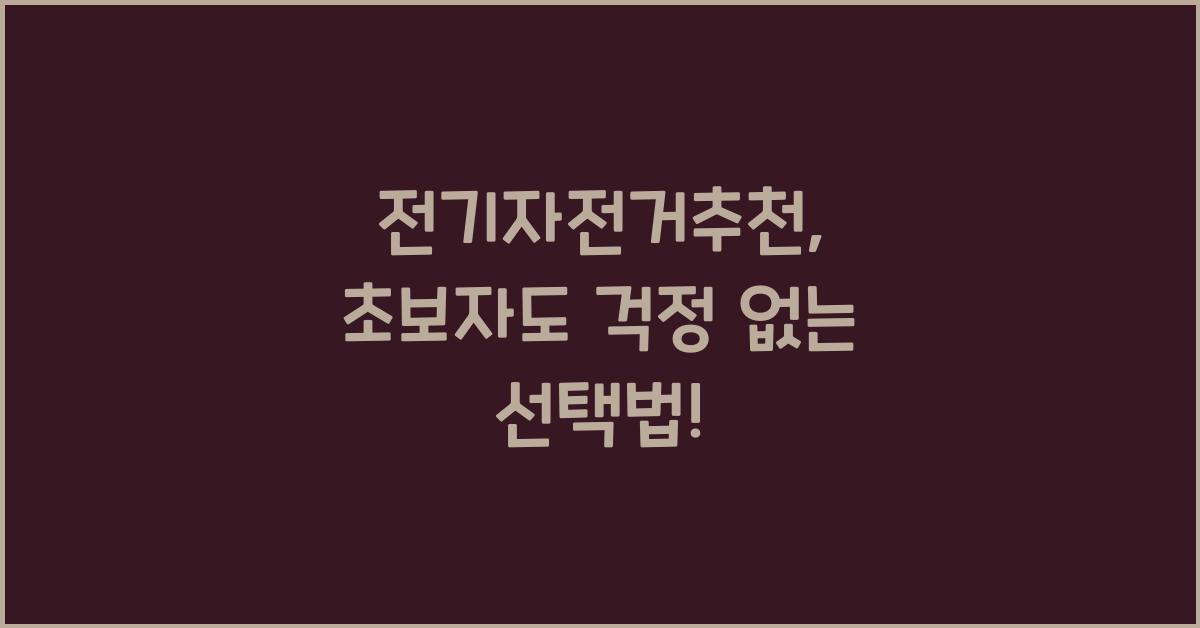 전기자전거추천