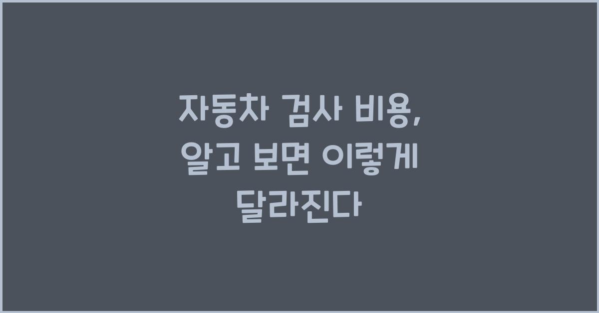 자동차 검사 비용
