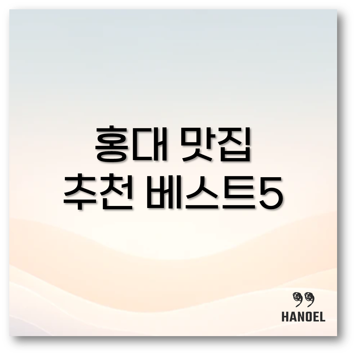 홍대 맛집 추천 베스트5