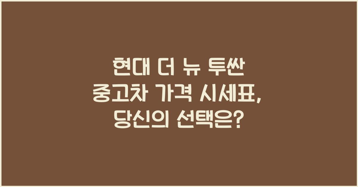 현대 더 뉴 투싼 중고차 가격 시세표
