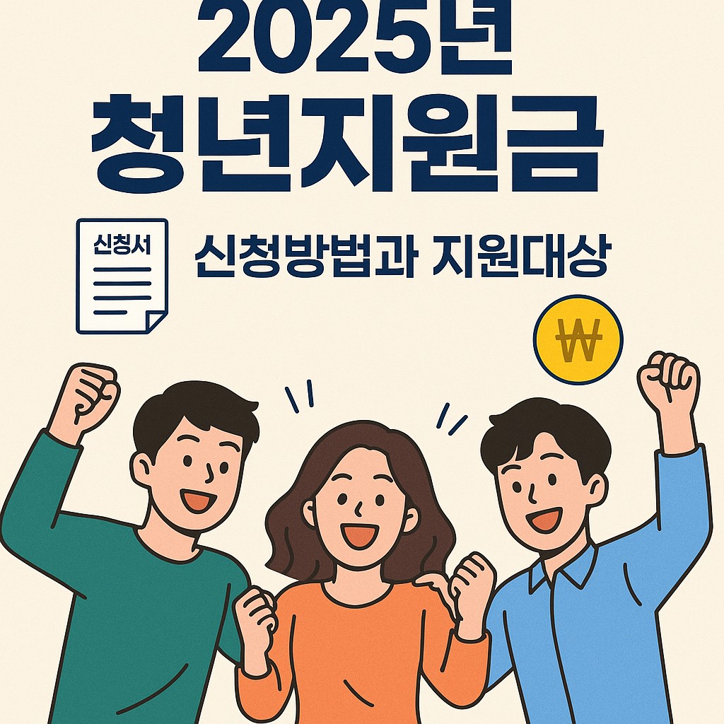 2025년 청년지원금 신청방법부터 지원대상 총정리!