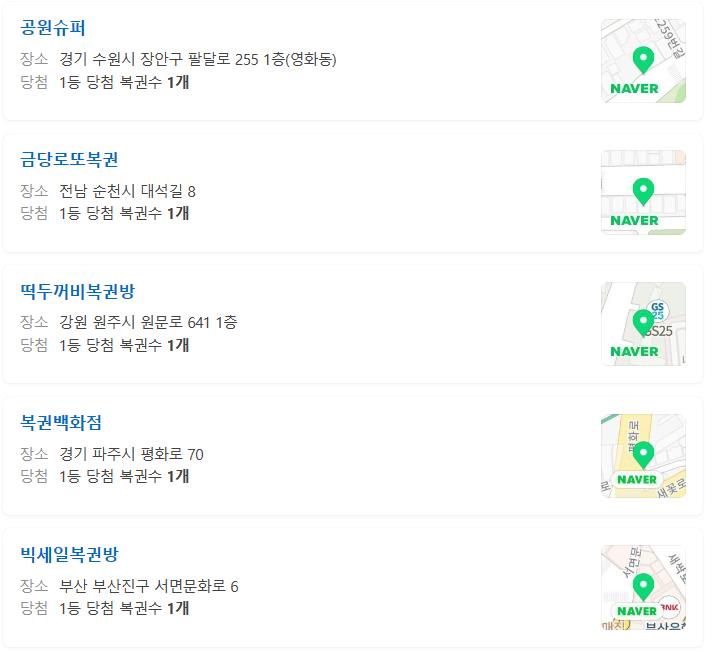 로또 1080회 1등 판매점