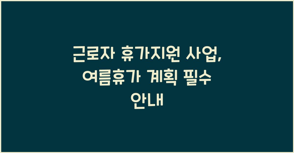 근로자 휴가지원 사업