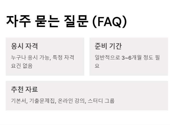 투자자산운용사 시험 자주 묻는 질문