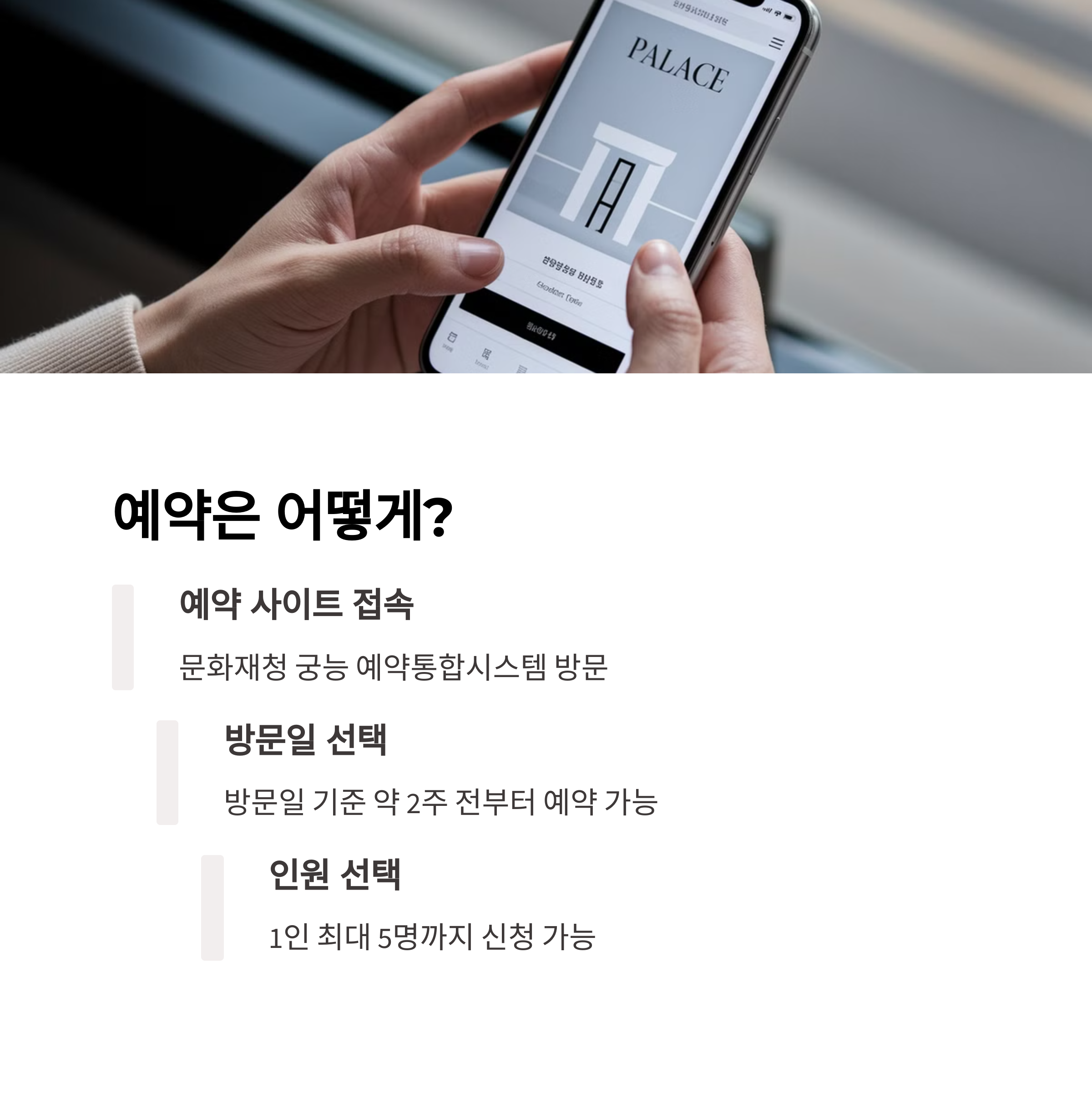 덕수궁 석조전 &ndash; 예약 방법 및 인원 선택 정보