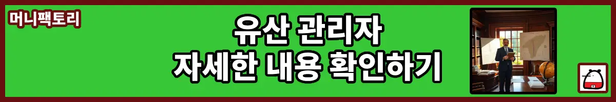 유산관리자자세한내용